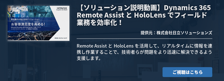【ソリューション説明動画】Dynamics 365 Remote Assist と HoloLens でフィールド業務を効率化！
