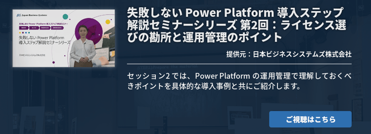[Power Platform]失敗しない Power Platform 導入ステップ解説セミナーシリーズ 第2回：ライセンス選びの勘所と運用管理のポイント