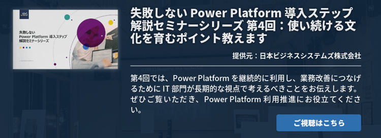 [Power Platform]失敗しない Power Platform 導入ステップ解説セミナーシリーズ 第4回：使い続ける文化を育むポイント教えます
