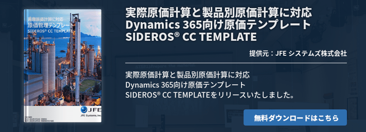 実際原価計算と製品別原価計算に対応 Dynamics 365向け原価テンプレート SIDEROS® CC TEMPLATE