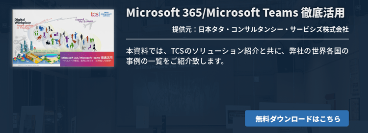 Microsoft 365/Microsoft Teams 徹底活用