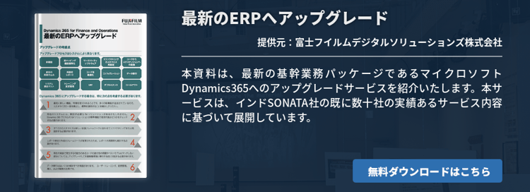 最新のERPへアップグレード