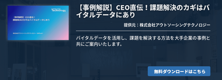 【事例解説】CEO直伝！課題解決のカギはバイタルデータにあり