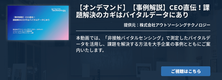 【事例解説】CEO直伝！課題解決のカギはバイタルデータにあり