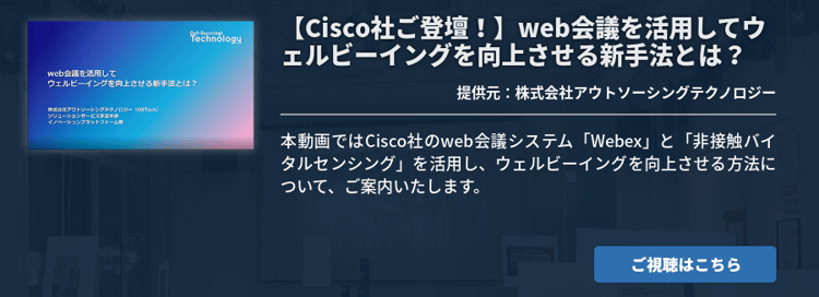 【Cisco社ご登壇！】web会議を活用してウェルビーイングを向上させる新手法とは？
