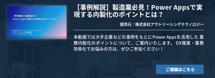 【事例解説】製造業必見！Power Appsで実現する内製化のポイントとは？