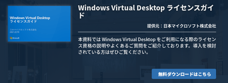 Windows Virtual Desktop ライセンスガイド