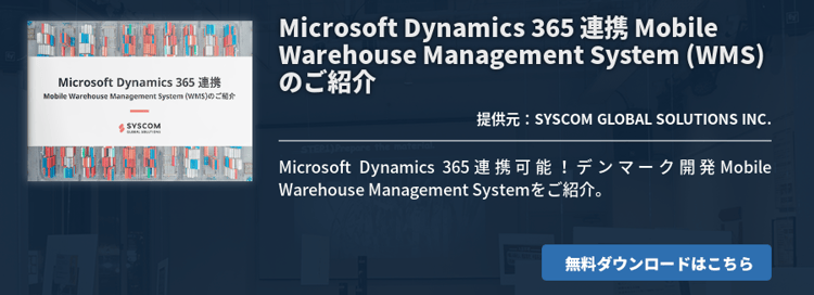 Microsoft Dynamics 365 連携 Mobile Warehouse Management System (WMS)のご紹介