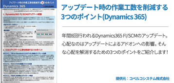 [Kobelco]アップデート時の作業工数を削減する3つのポイント(Dynamics 365)