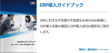ERP導入ガイドブック