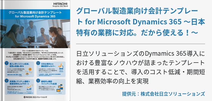 グローバル製造業向け会計テンプレート for Microsoft Dynamics 365 ～日本特有の業務に対応。だから使える！～