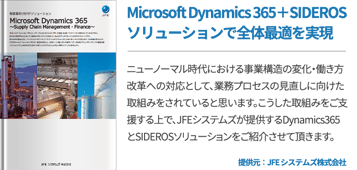 Microsoft Dynamics 365＋SIDEROSソリューションで全体最適を実現