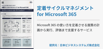 定着サイクルマネジメント for Microsoft 365