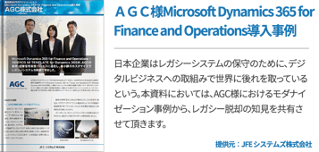 ＡＧＣ様Microsoft Dynamics 365 for Finance and Operations導入事例