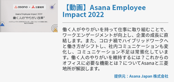 【動画】Asana Employee Impact 2022
