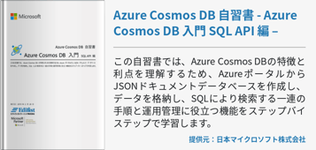 Azure Cosmos DB 自習書 - Azure Cosmos DB 入門 SQL API 編 –