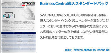 Business Central導入スタンダードパック