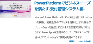 Power Platformで​ビジネスニーズを満たす​-受付管理システム編-