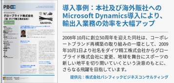 導入事例：本社及び海外販社へのMicrosoft Dynamics導入により、輸出入業務の効率を大幅アップ