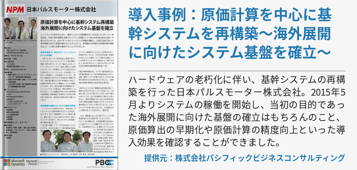 導入事例：原価計算を中心に基幹システムを再構築～海外展開に向けたシステム基盤を確立～