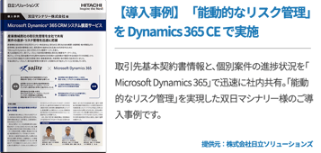 【導入事例】「能動的なリスク管理」を Dynamics 365 CE で実施