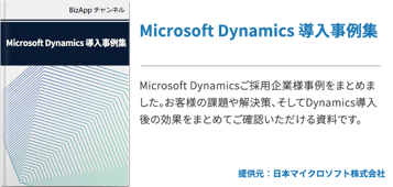 Microsoft Dynamics 導入事例集