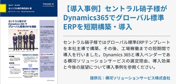 【導入事例】セントラル硝子様がDynamics365でグローバル標準ERPを短期構築・導入