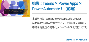 挑戦！Teams × Power Apps × Power Automate！（前編）