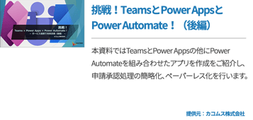 挑戦！TeamsとPower AppsとPower Automate！（後編）