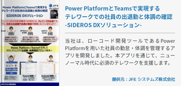 Power PlatformとTeamsで実現するテレワークでの社員の出退勤と体調の確認 -SIDEROS DXソリューション-