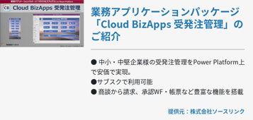 [Power Platform]業務アプリケーションパッケージ「Cloud BizApps 受発注管理」のご紹介