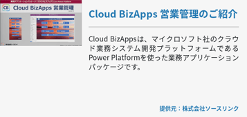 [Power Platform]Cloud BizApps 営業管理