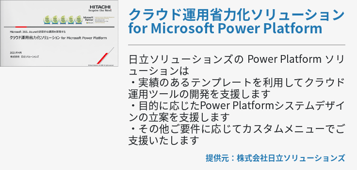 [Power Platform]クラウド運用省力化ソリューション for Microsoft Power Platform
