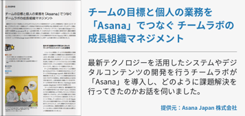 チームの目標と個人の業務を「Asana」でつなぐ チームラボの成長組織マネジメント