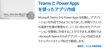 Teams と Power Apps を使ったアプリ作成