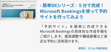  - 簡単DXシリーズ - ５分で完成！Microsoft Bookingsを使って予約サイトを作ってみよう