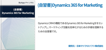 (自習書)Dynamics 365 for Marketing