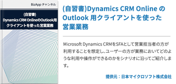 (自習書)Dynamics CRM Online の Outlook 用クライアントを使った営業業務