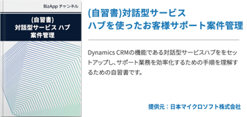 (自習書)対話型サービス ハブを使ったお客様サポート案件管理