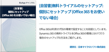 (自習書)無料トライアルのセットアップ:個別にセットアップ (Office 365 をお使いでない場合)
