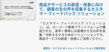 [Power Platform]商品やサービスの創造・改善に向けて、顧客の生の声を収集するカスタマー フィードバック ソリューション