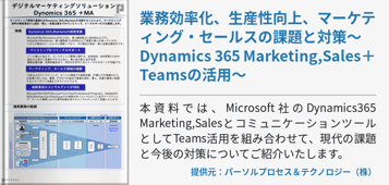 業務効率化、生産性向上、マーケティング・セールスの課題と対策 ～Dynamics 365 Marketing,Sales＋Teamsの活用～