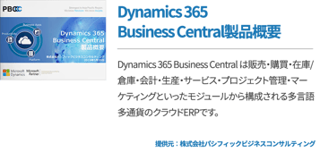 Dynamics 365Business Central製品概要
