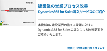 建設業の営業プロセス改善 Dynamics365 for Sales導入サービスのご紹介
