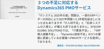 ３つの不足に対応するDynamics365 PMOサービス