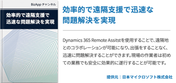 効率的で遠隔支援で迅速な問題解決を実現