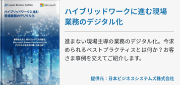 [Power Platform]ハイブリッドワークに進む現場業務のデジタル化