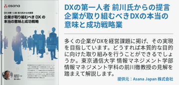 DXの第一人者 前川氏からの提言 企業が取り組むべきDXの本当の意味と成功戦略業
