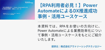 【RPA利用者必見！】Power AutomateによるDX推進成功事例・活用ユースケース