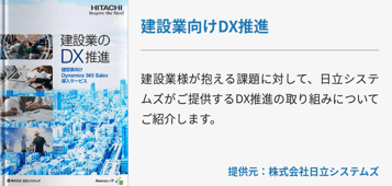 建設業向けDX推進